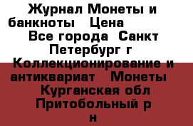 Журнал Монеты и банкноты › Цена ­ 25 000 - Все города, Санкт-Петербург г. Коллекционирование и антиквариат » Монеты   . Курганская обл.,Притобольный р-н